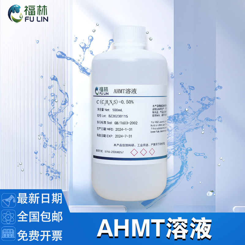 AHMT溶液 0.5% 甲醛吸收液标准溶液 分光光度法检测用标准溶液