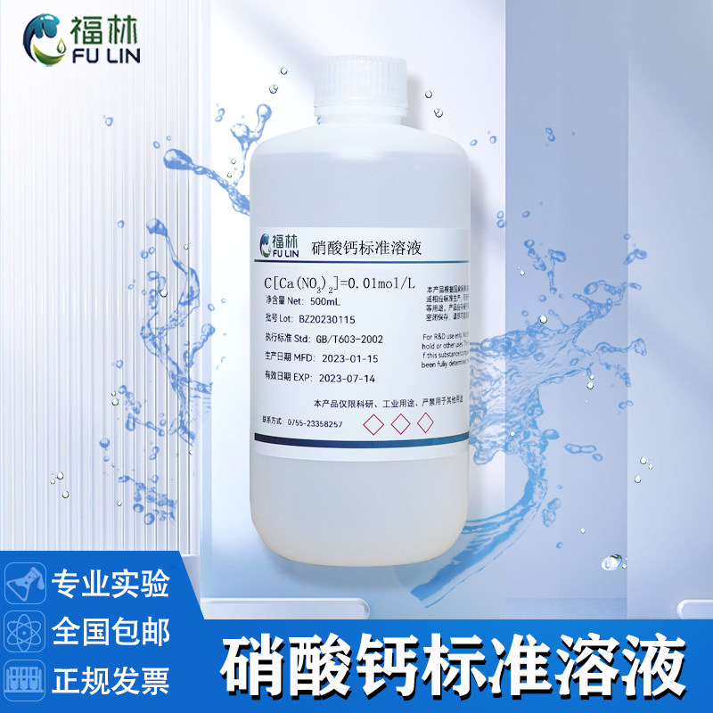 硝酸钙标准溶液Ca(NO3)2实验滴定分析总活性含量测定试剂500ML