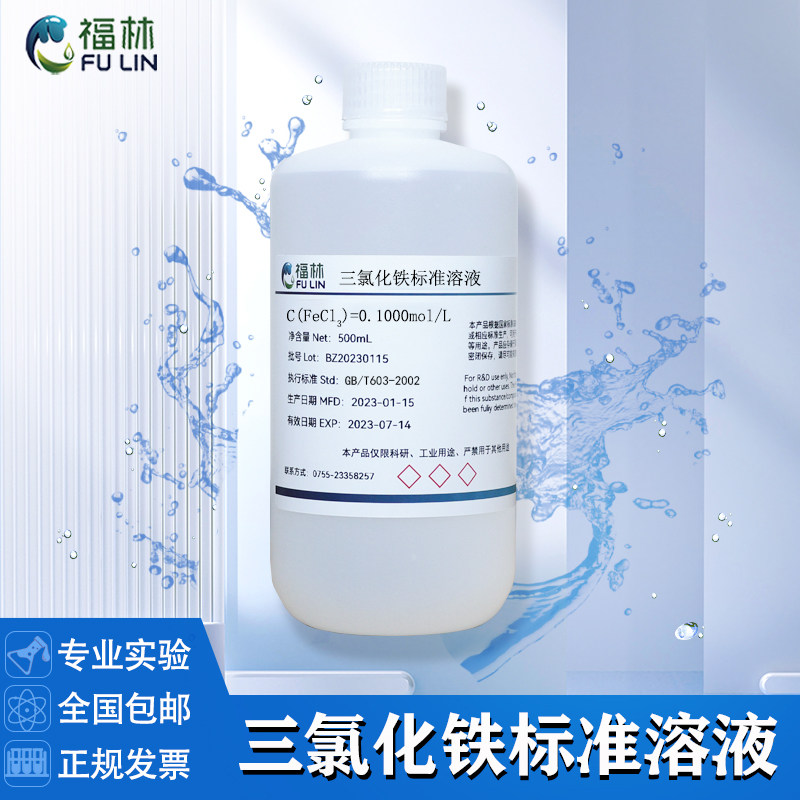 三氯化铁标准稀溶液科研实验滴定分析0.1mol/L 500ml可开票