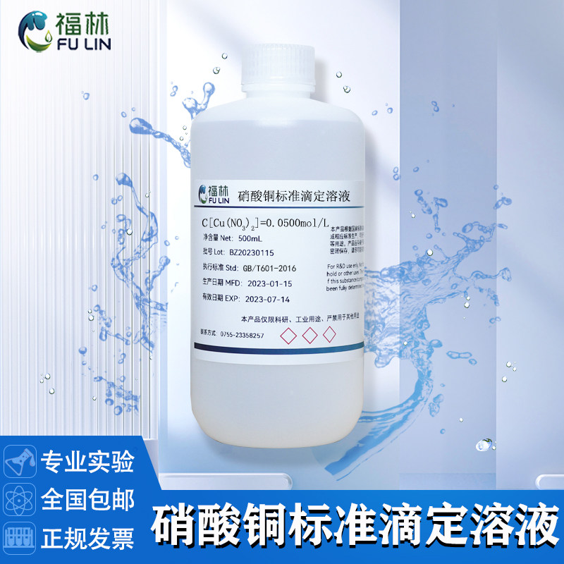 硝酸铜标准滴定溶液实验室分析测试标准溶液0.05mol/L可开发票