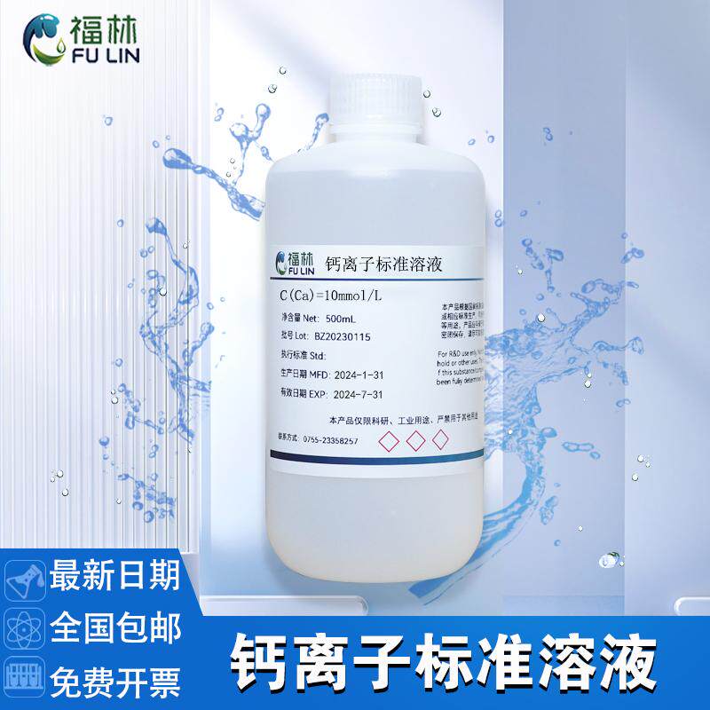 钙离子标准溶液10mmol/L 100mg/L 科研实验分析检测用500mL