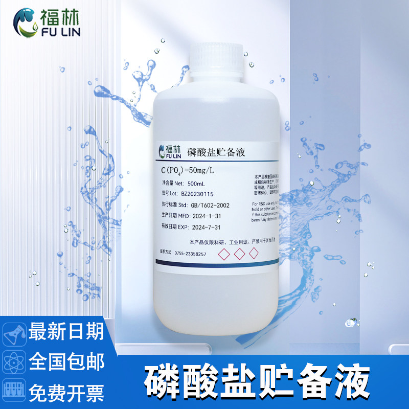 磷酸盐标准溶液 磷酸根贮备液100mg/L锅炉水质化验 杂质检测500mL