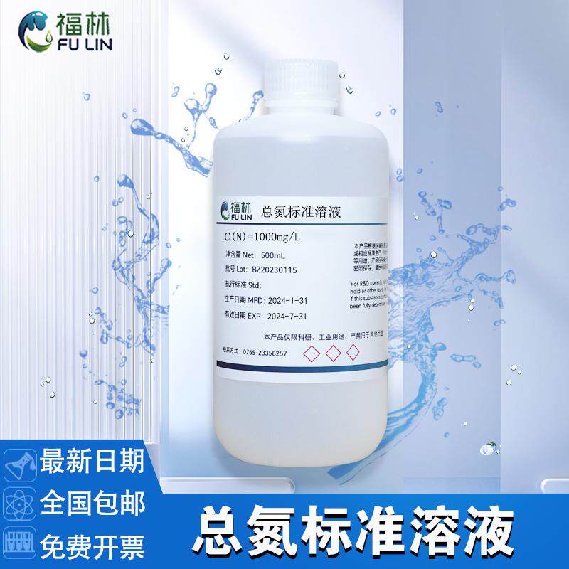 总氮标准溶液100mg/L污水化验水质检测总氮校准液科研实验试剂