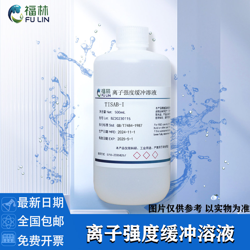 TISAB 总离子强度缓冲溶液 氟离子强度调节剂电极电位分析500ml