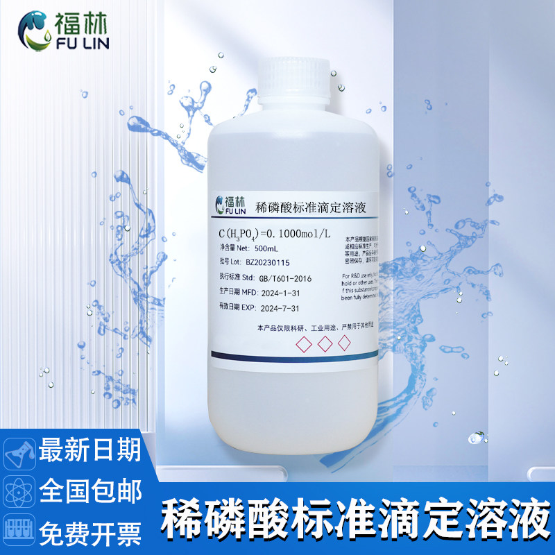 稀磷酸标准滴定溶液实验室专用缓冲液分析H3PO4 5% 烟气监测