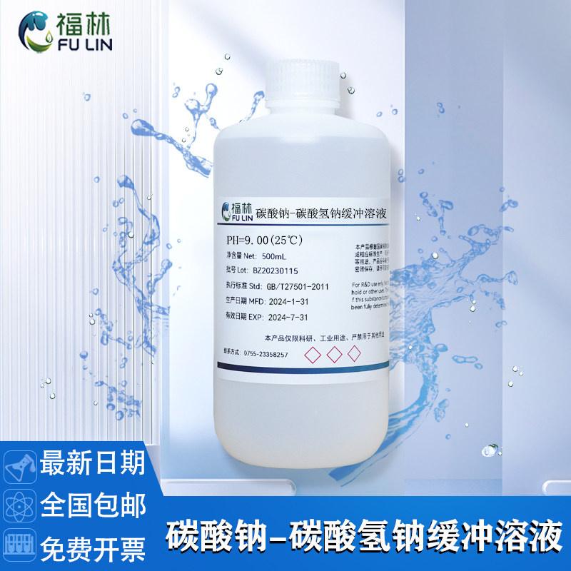 碳酸钠-碳酸氢钠缓冲溶液PH=9.00 PH=9.16 化学试剂科研实验500mL