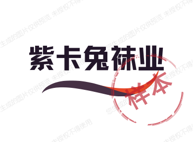 紫卡兔袜业