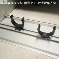 Baffle cabinet leg buckle cabinet skirting board buckle kitchen cabinet skirting board buckle fixed card plastic