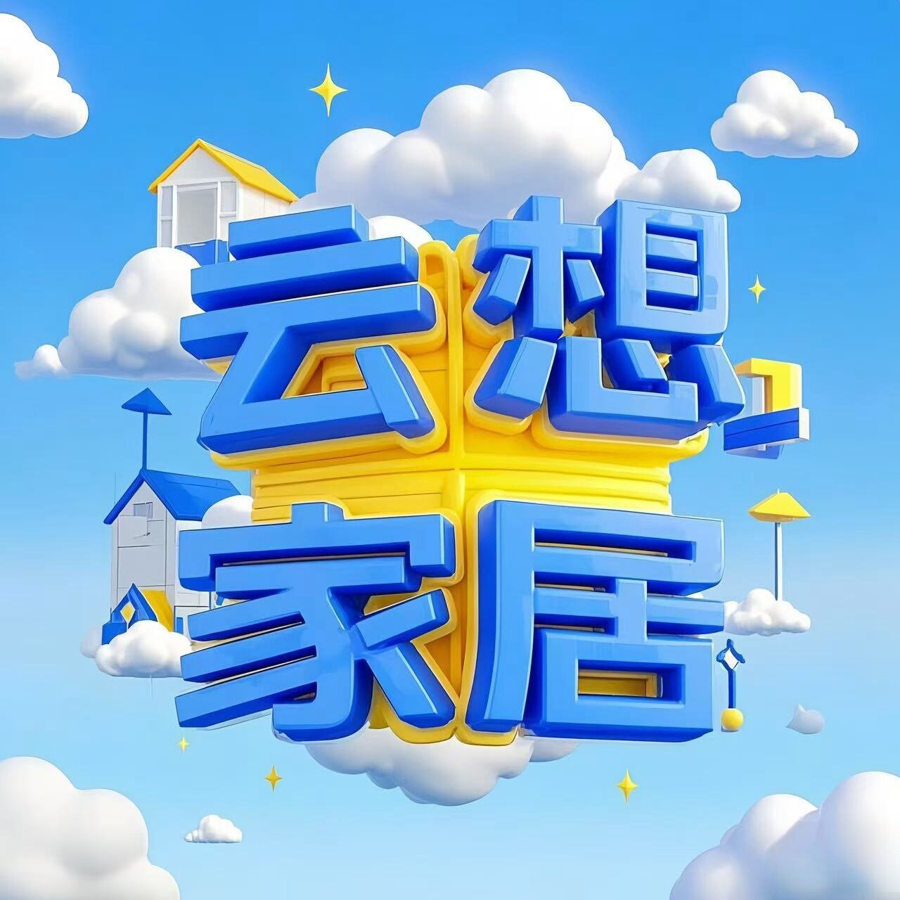 云想家居