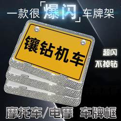 다이아몬드 주도 오토바이 번호판 프레임 자동차 프레임 자동차 번호 판 프레임 충격 방지 기관차 알루미늄 합금 페달 리노 스톤 보호 프레임
