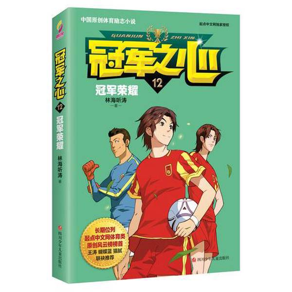 正版9成新图书丨冠军之心 12 冠军荣耀林海听涛著9787536586390-淘宝Taobao | 天猫Tmall