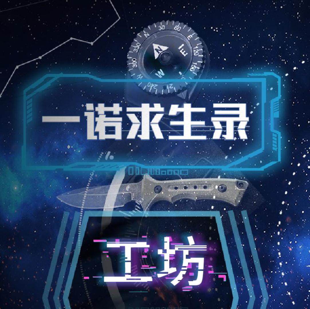 求生录工坊