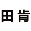 田肯旗舰店