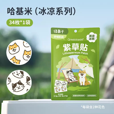 绿鼻子紫草舒缓贴成人蚊子蚊虫叮咬植物清凉户外非驱蚊贴止痒膏