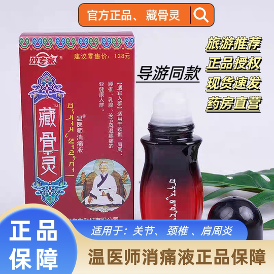 Zangguling official authentic herbal tougutong meridian massage heating whole body essential oil Qinghai tour guide recommended the same style