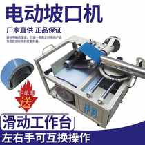 Stainless steel beveling machine new convenient stair handrail grinding bevel motor multifunctional square and round tube arc mouth Xianghe