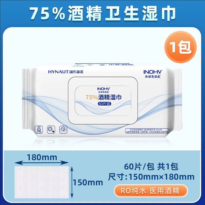 海氏海诺75%酒精卫生湿巾家用消毒湿纸巾消毒杀菌清洁