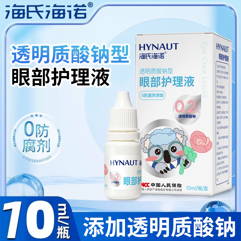 海氏海诺透明质酸纳眼部护理液眼部护理工作学习用眼疲劳干涩10ml