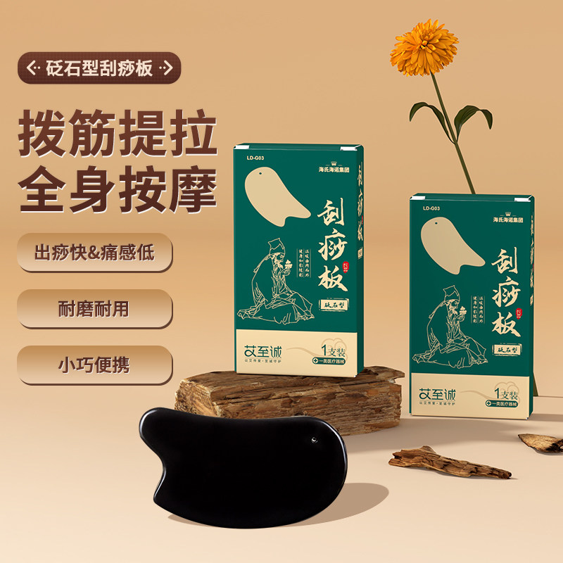 海氏海诺砭石型刮痧板家用全身刮痧肩颈经络疏通背部按摩刮痧器