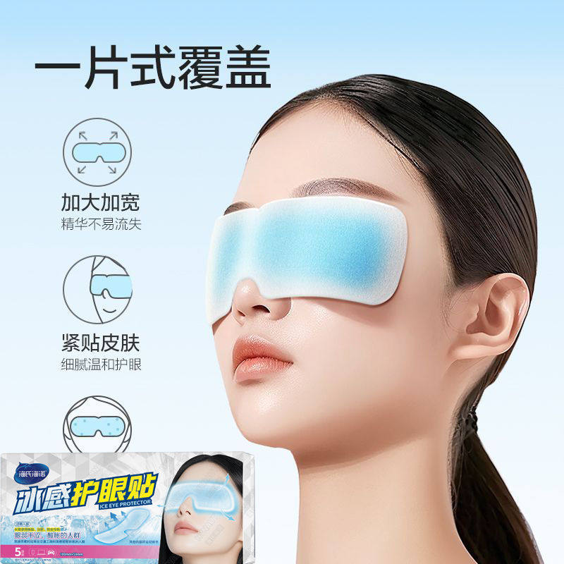 海氏海诺冰感护眼贴缓解眼部干涩肿胀不适舒缓双眼水凝胶冰敷眼罩