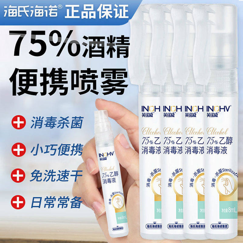 海氏海诺迷你笔型乙醇消毒液喷雾家用酒精免洗手杀菌便携瓶装8ml