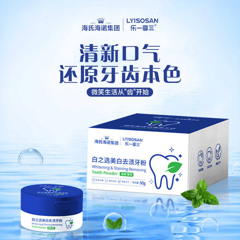 海氏海诺白之选美白去渍牙粉洁净牙齿清新薄荷味养护牙龈清新口气