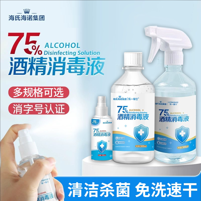 海氏海诺75%酒精消毒液室内外清洁杀菌免洗家用乙醇喷雾瓶装500ML
