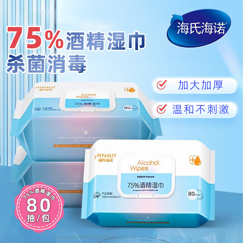 海氏海诺75%酒精湿巾皮肤清洁消毒湿纸巾家用加厚盖装便携大包装