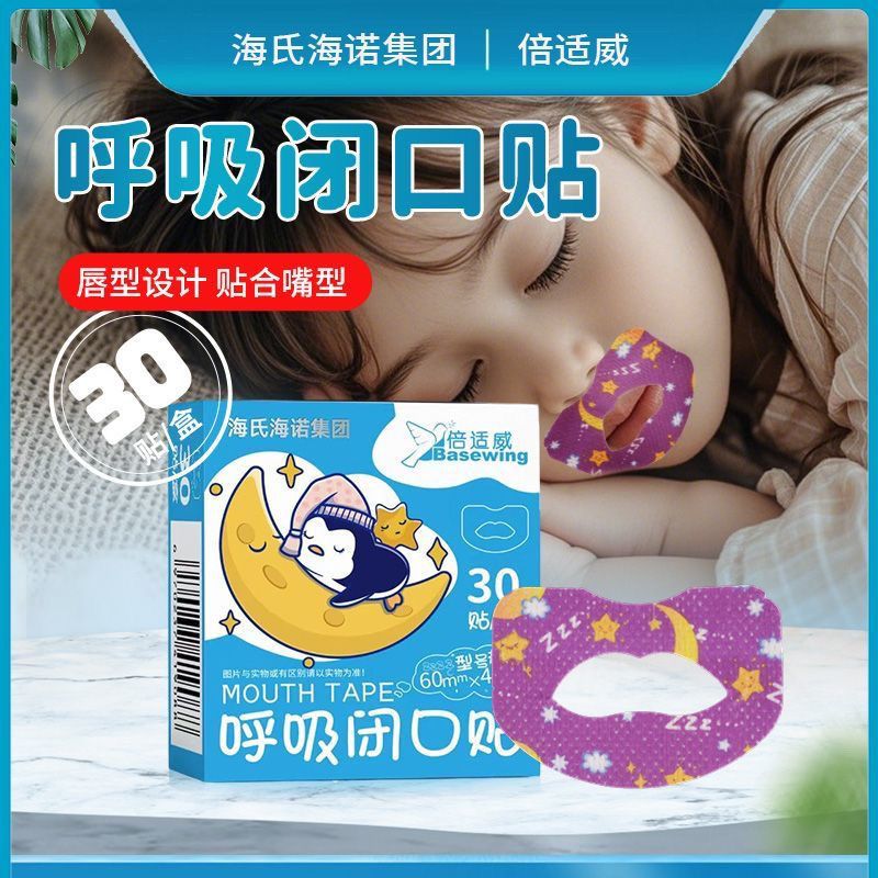 海氏海诺口闭合胶带防睡觉张口呼吸贴闭嘴贴成人儿童睡眠贴嘴巴贴