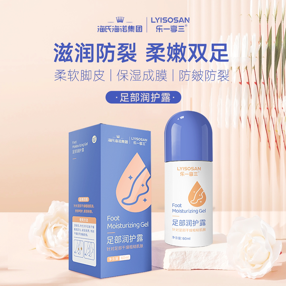 海氏海诺足部润护露脚后跟干燥起皮肌肤粗糙皮肤保湿护理露