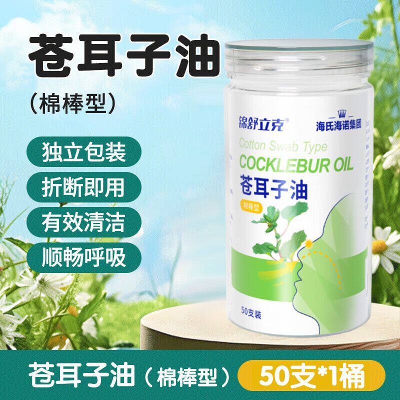 海氏海诺苍耳子油棉棒型鼻腔清洁缓解鼻塞顺畅呼吸50支独立装