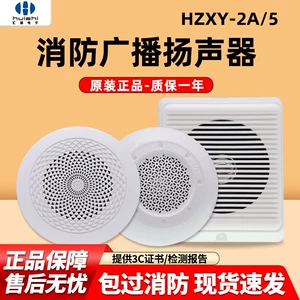Громкоговоритель для пожарной трансляции HZXY-2A/HZYX-6, скрытый потолочный громкоговоритель для внутреннего вещания, настенный громкоговоритель для пожарной трансляции