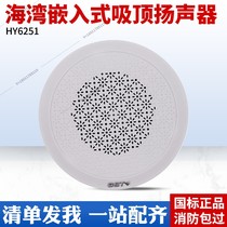 Gulf Fire Broadcasting HY6251 Ceiling Speaker 3w Speaker Audio Original Factory Spot
