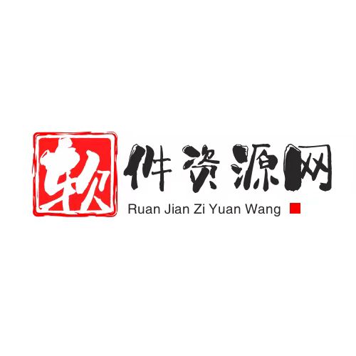 软件资源网