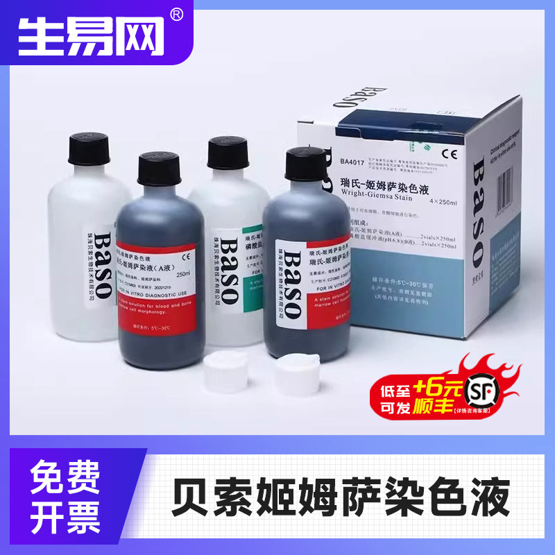 贝索baso瑞氏姬姆萨染色液显微镜瑞士吉姆萨细胞染色剂实验室试剂