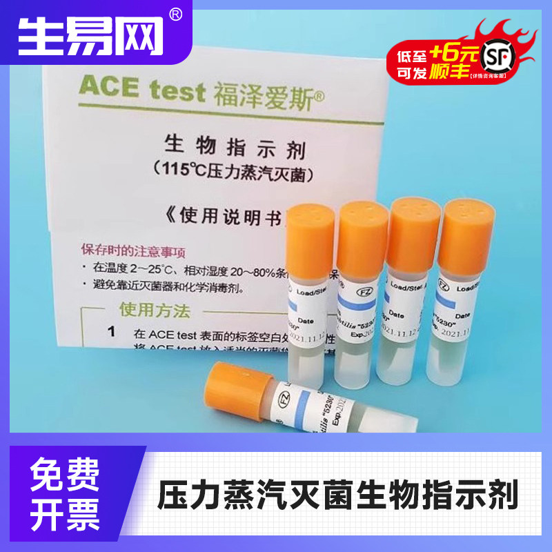 115℃压力蒸汽灭菌生物指示剂ACEtest福泽爱斯H6301枯草芽孢杆菌