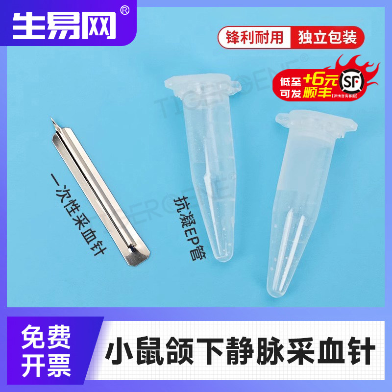 Tigergene小鼠颌下静脉采血针 脸部脸颊面部静脉三角形采血针