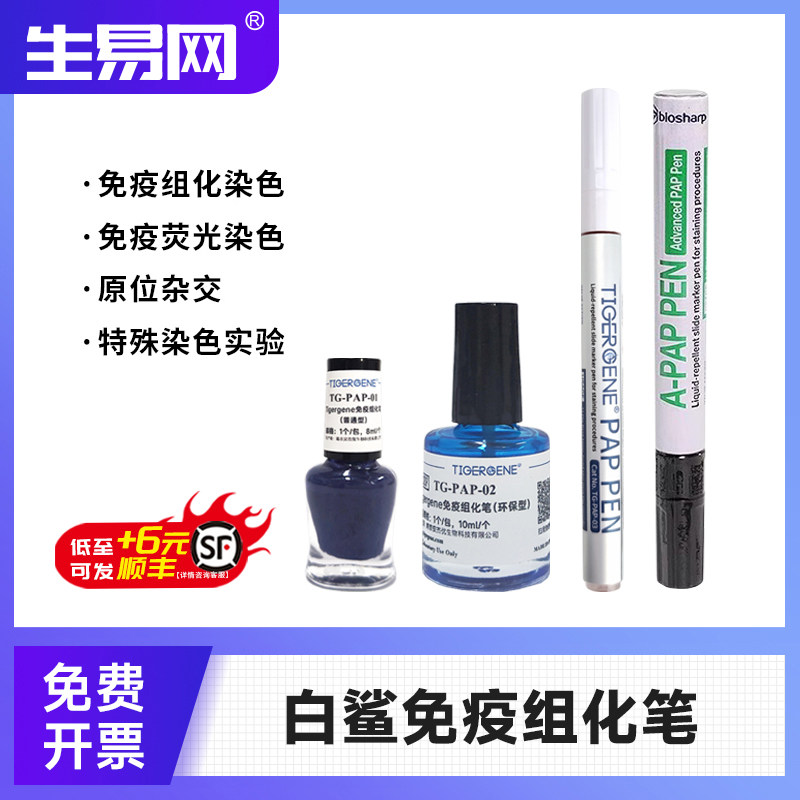 白鲨biosharp免疫组化笔 BC003 BC004  免疫组织化学PAP笔
