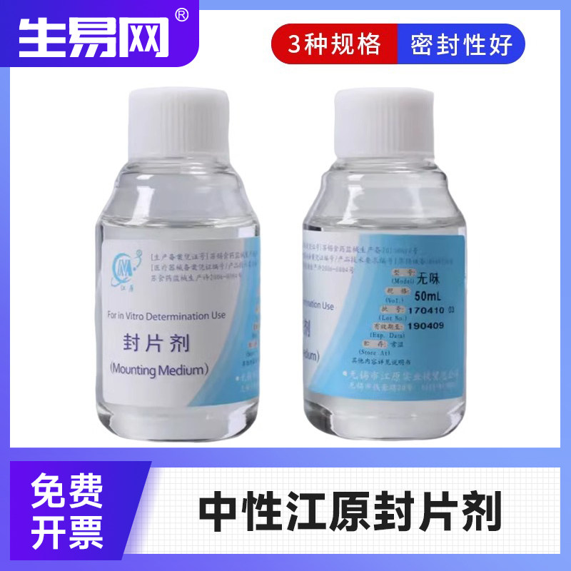 中性江原封片剂 环保快干胶 江原牌封片胶 病理封片