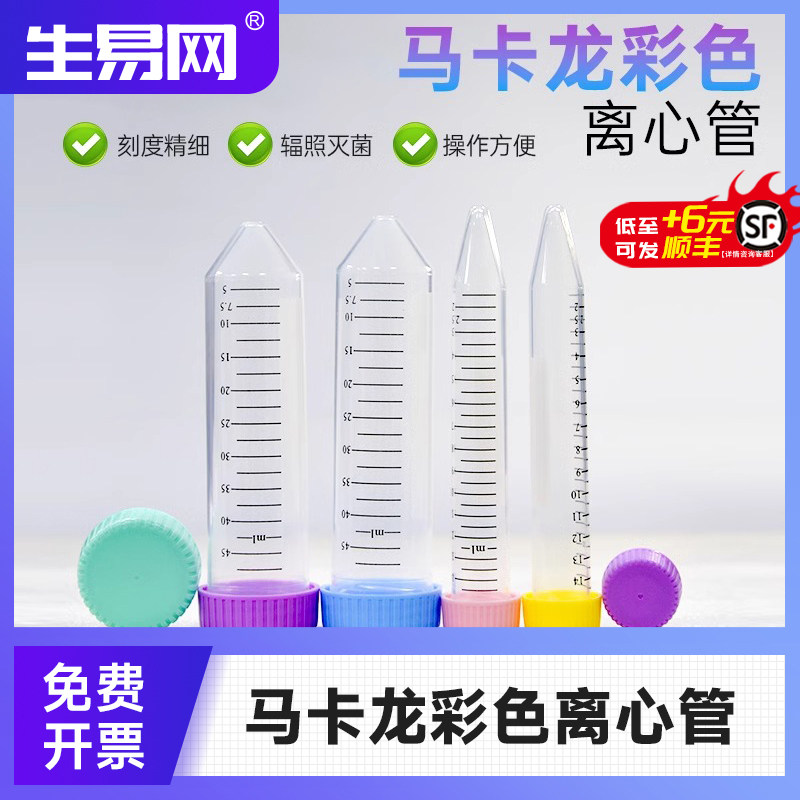 Tigergene离心管马卡龙彩色无菌分装离心管50ml 15ml塑料取样管