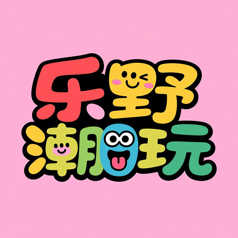 乐野潮玩