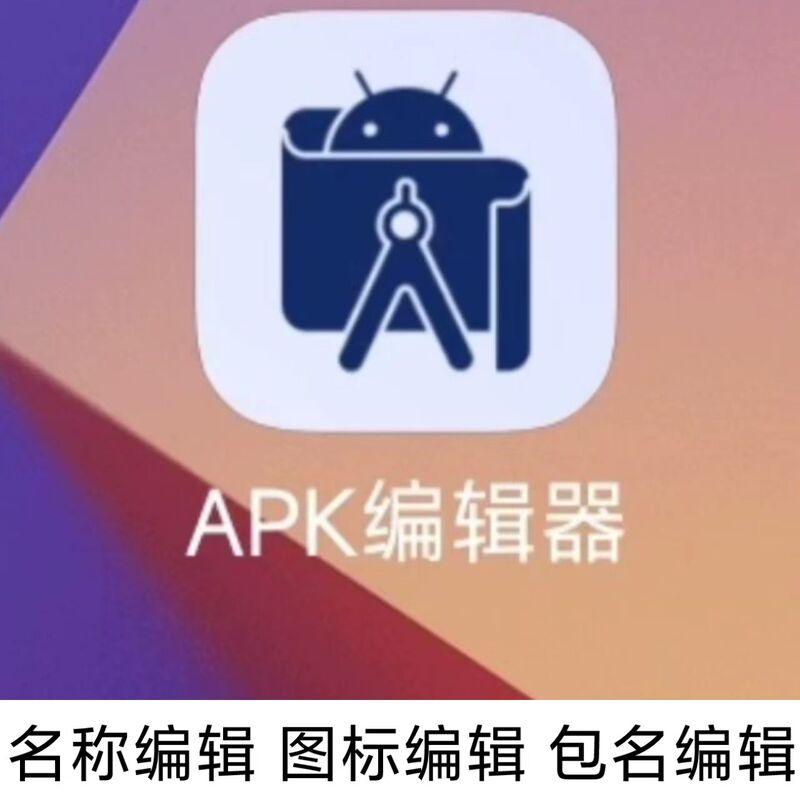 Android Phone Apk Name Modification, App Icon Modification, Package Name Modification, Title Modification, Coexistence Android Phone Apk Name Modification, App Icon Modification, Package Name Modification, Title Modification, Coexistence