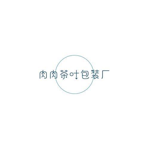 肉肉茶叶包装厂