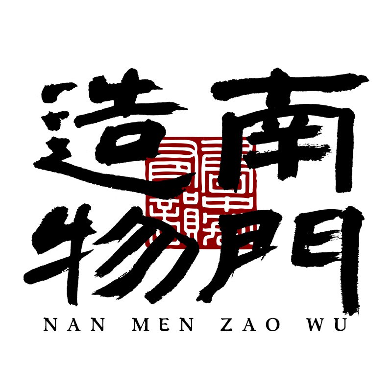 《南门造物》茶叶包装源头工厂的LOGO