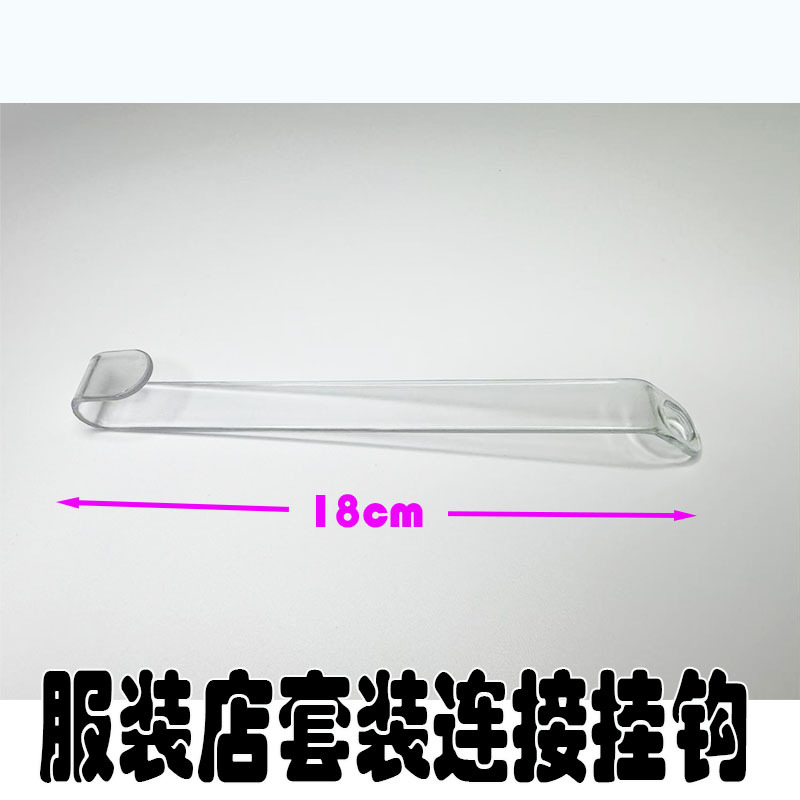 Economical Single Hook Extension 18cm Transparent Hanger Connecting Hooks, Special Hanging Board for Clothing Store Display Set