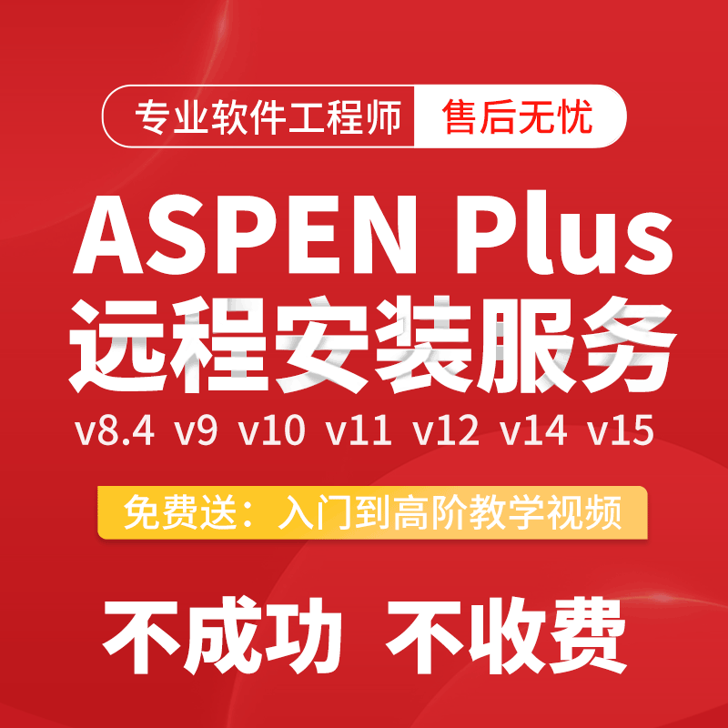 Aspenplus Remote Installation of Aspen/V15/V14/V12/V11/V10/V9 Chinese Version Hysys Tutorial