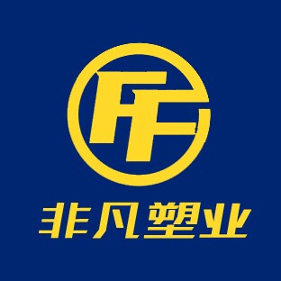 非凡塑业的LOGO