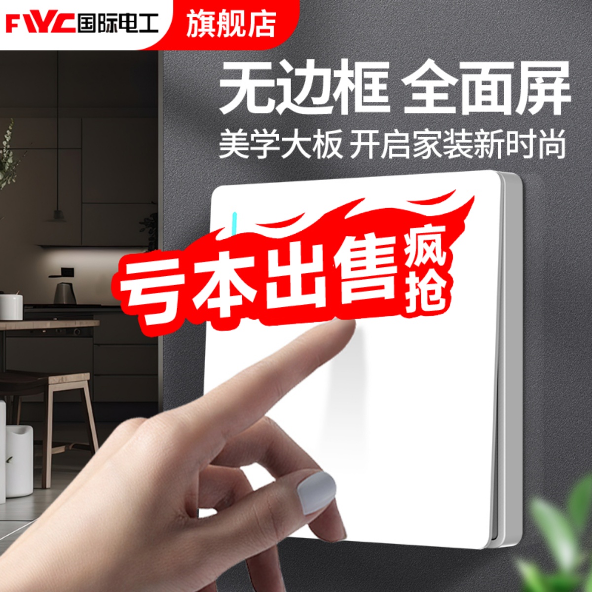 International electrician 86 type open double control switch socket 1 bit single open 1 open wall power light Double United home panel-Taobao