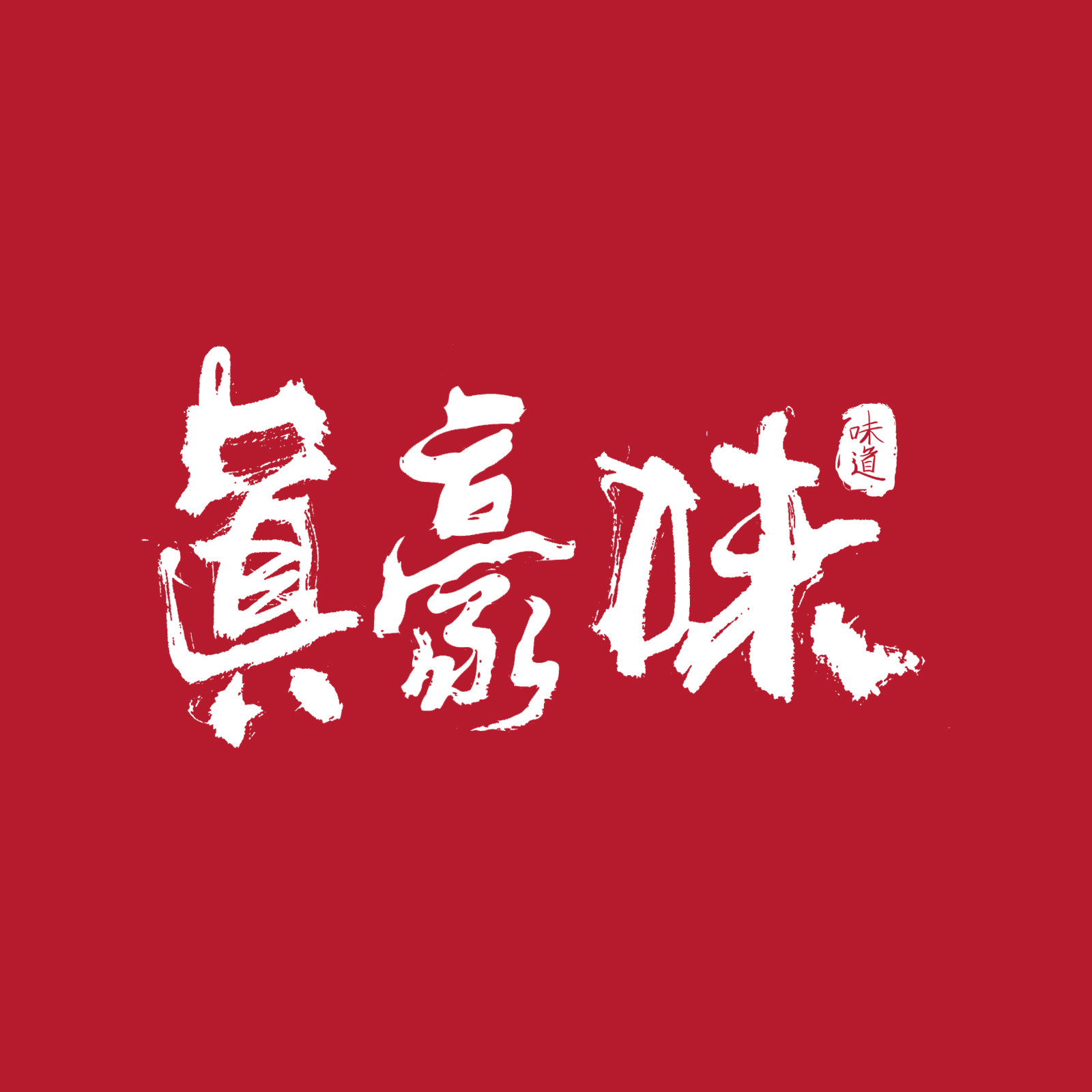 紫博士巧克力布鲁托面包的LOGO