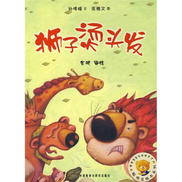 Authentic Books | the Lion Gets a Haircut by Sun Qingfeng; Illustrated by Pang Yawen; Reviewed by Jin Bo; Foreign Language Teaching and Research Press